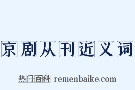 京剧从刊近义词是什么意思的图片
